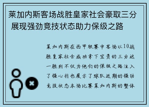 莱加内斯客场战胜皇家社会豪取三分 展现强劲竞技状态助力保级之路