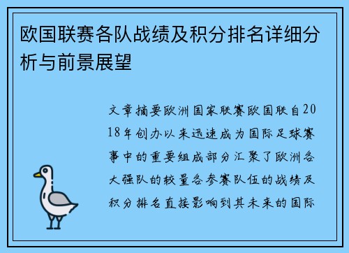 欧国联赛各队战绩及积分排名详细分析与前景展望