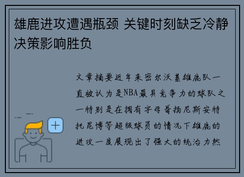 雄鹿进攻遭遇瓶颈 关键时刻缺乏冷静决策影响胜负