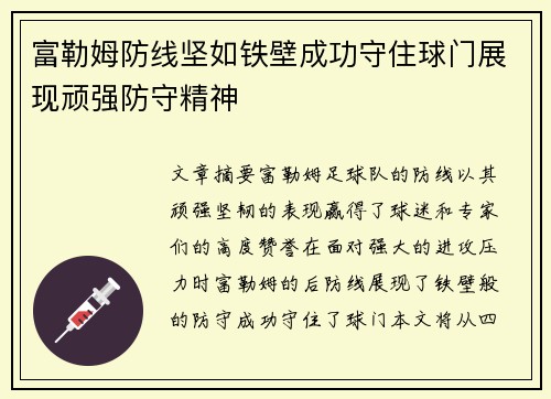富勒姆防线坚如铁壁成功守住球门展现顽强防守精神