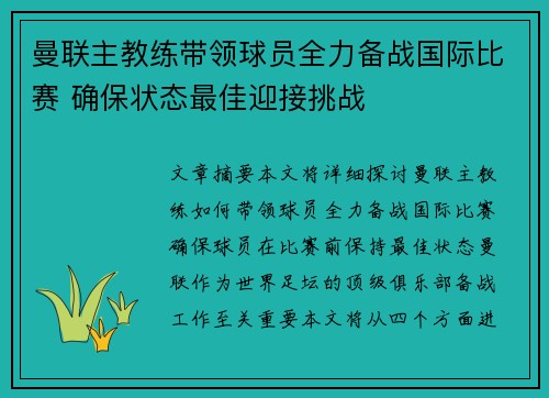 曼联主教练带领球员全力备战国际比赛 确保状态最佳迎接挑战