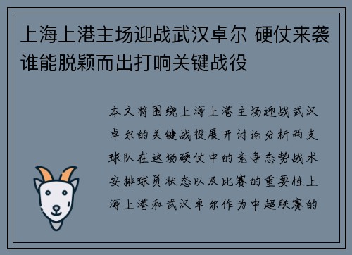 上海上港主场迎战武汉卓尔 硬仗来袭谁能脱颖而出打响关键战役