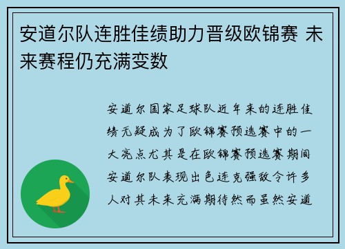 安道尔队连胜佳绩助力晋级欧锦赛 未来赛程仍充满变数