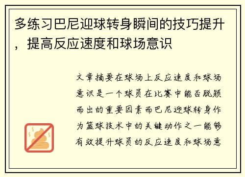 多练习巴尼迎球转身瞬间的技巧提升，提高反应速度和球场意识