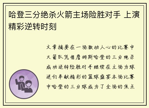 哈登三分绝杀火箭主场险胜对手 上演精彩逆转时刻