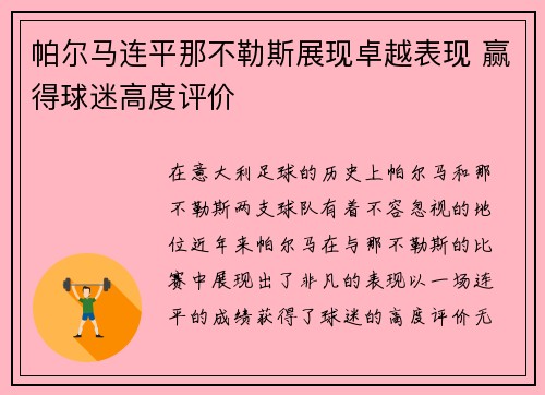 帕尔马连平那不勒斯展现卓越表现 赢得球迷高度评价