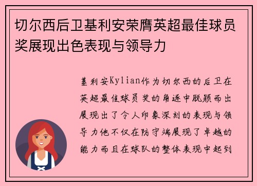 切尔西后卫基利安荣膺英超最佳球员奖展现出色表现与领导力