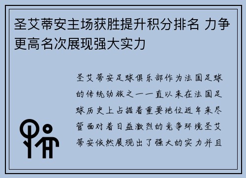 圣艾蒂安主场获胜提升积分排名 力争更高名次展现强大实力