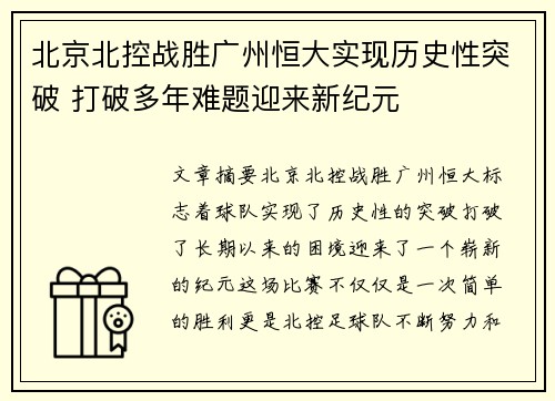 北京北控战胜广州恒大实现历史性突破 打破多年难题迎来新纪元