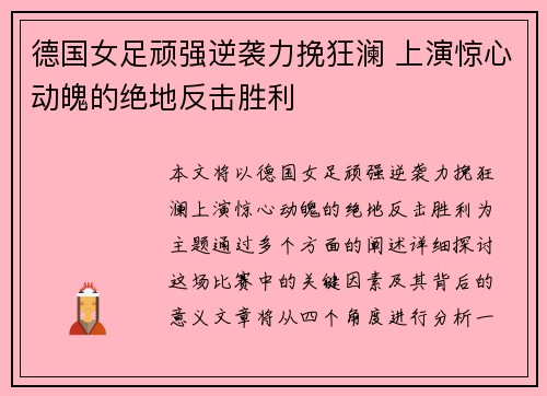 德国女足顽强逆袭力挽狂澜 上演惊心动魄的绝地反击胜利