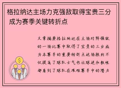 格拉纳达主场力克强敌取得宝贵三分 成为赛季关键转折点