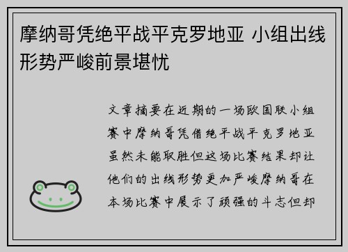 摩纳哥凭绝平战平克罗地亚 小组出线形势严峻前景堪忧