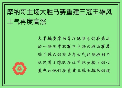 摩纳哥主场大胜马赛重建三冠王雄风士气再度高涨