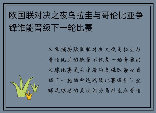 欧国联对决之夜乌拉圭与哥伦比亚争锋谁能晋级下一轮比赛