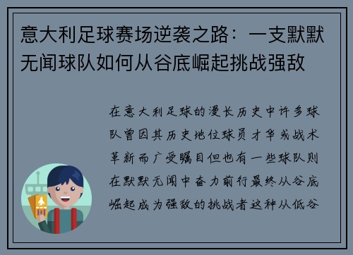 意大利足球赛场逆袭之路：一支默默无闻球队如何从谷底崛起挑战强敌
