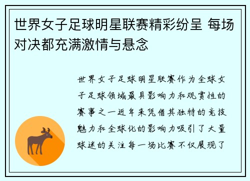 世界女子足球明星联赛精彩纷呈 每场对决都充满激情与悬念