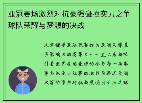 亚冠赛场激烈对抗豪强碰撞实力之争球队荣耀与梦想的决战