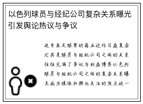 以色列球员与经纪公司复杂关系曝光引发舆论热议与争议