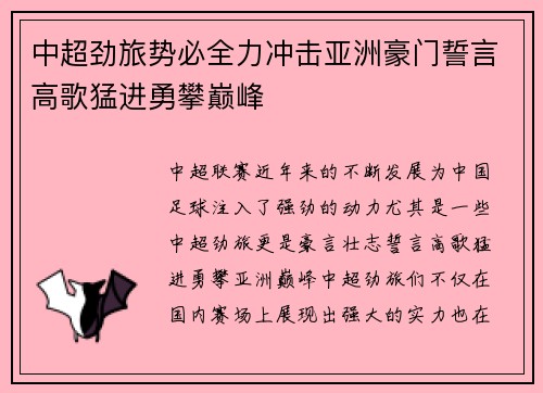 中超劲旅势必全力冲击亚洲豪门誓言高歌猛进勇攀巅峰