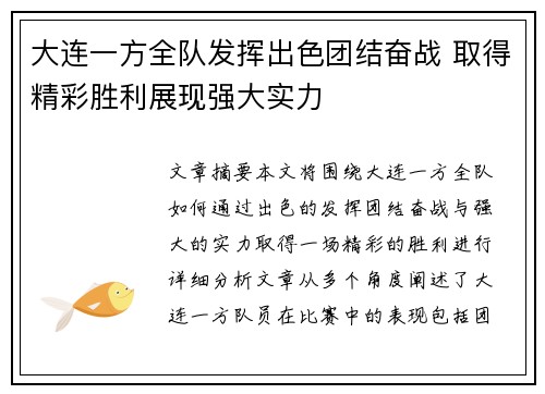 大连一方全队发挥出色团结奋战 取得精彩胜利展现强大实力