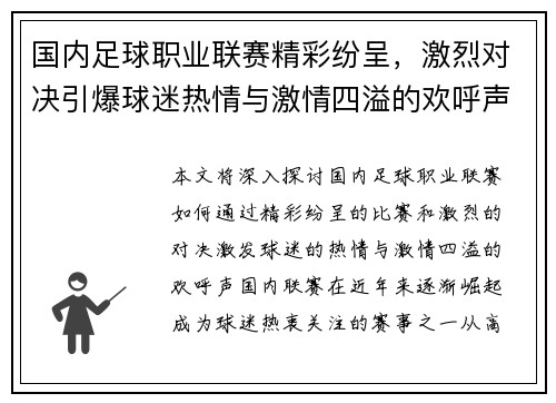 国内足球职业联赛精彩纷呈，激烈对决引爆球迷热情与激情四溢的欢呼声