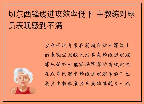 切尔西锋线进攻效率低下 主教练对球员表现感到不满