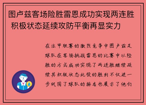 图卢兹客场险胜雷恩成功实现两连胜 积极状态延续攻防平衡再显实力