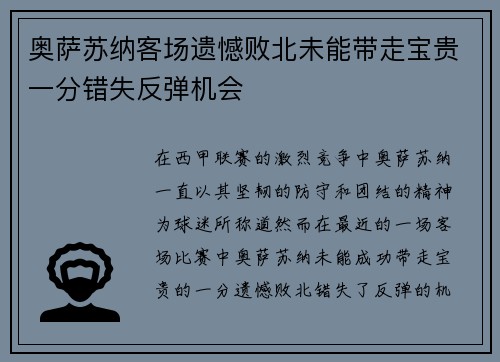 奥萨苏纳客场遗憾败北未能带走宝贵一分错失反弹机会