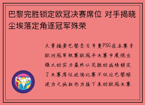 巴黎完胜锁定欧冠决赛席位 对手揭晓尘埃落定角逐冠军殊荣