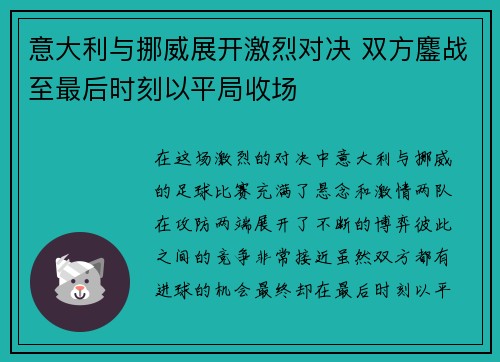 意大利与挪威展开激烈对决 双方鏖战至最后时刻以平局收场