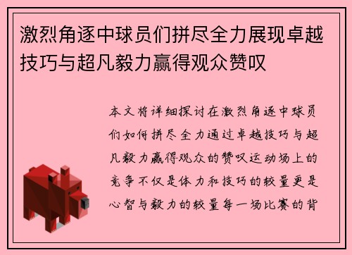 激烈角逐中球员们拼尽全力展现卓越技巧与超凡毅力赢得观众赞叹