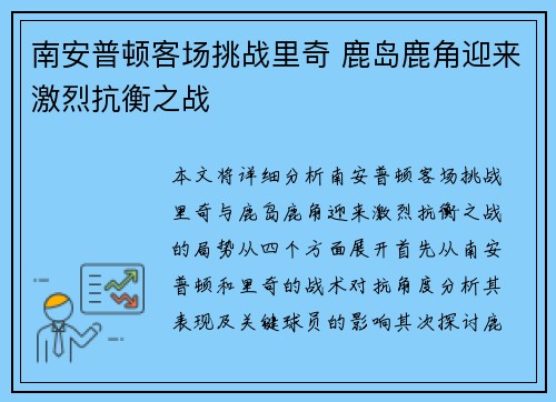 南安普顿客场挑战里奇 鹿岛鹿角迎来激烈抗衡之战