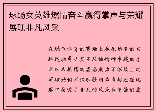 球场女英雄燃情奋斗赢得掌声与荣耀展现非凡风采