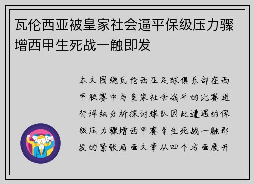 瓦伦西亚被皇家社会逼平保级压力骤增西甲生死战一触即发