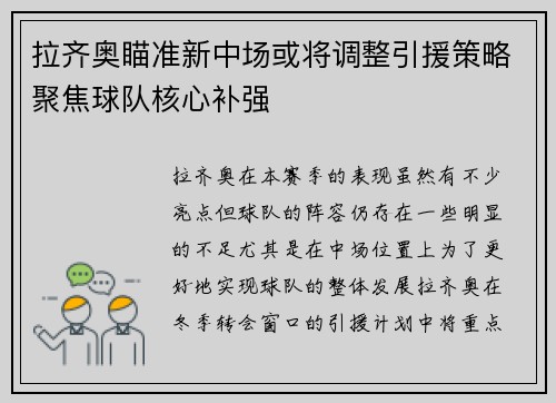 拉齐奥瞄准新中场或将调整引援策略聚焦球队核心补强