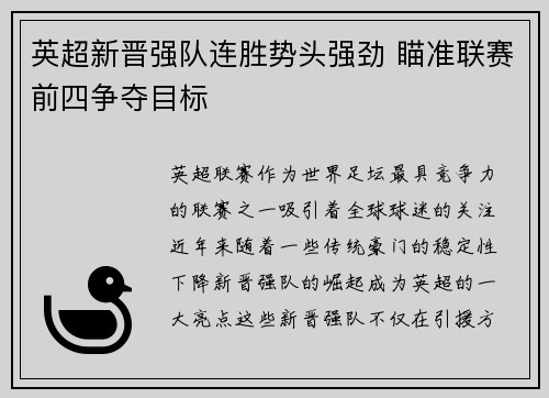 英超新晋强队连胜势头强劲 瞄准联赛前四争夺目标