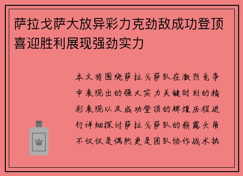 萨拉戈萨大放异彩力克劲敌成功登顶喜迎胜利展现强劲实力