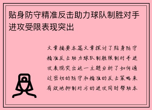 贴身防守精准反击助力球队制胜对手进攻受限表现突出