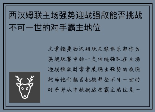 西汉姆联主场强势迎战强敌能否挑战不可一世的对手霸主地位