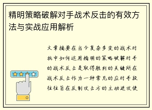 精明策略破解对手战术反击的有效方法与实战应用解析