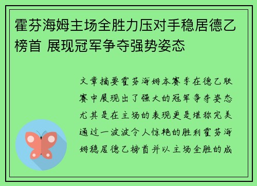 霍芬海姆主场全胜力压对手稳居德乙榜首 展现冠军争夺强势姿态