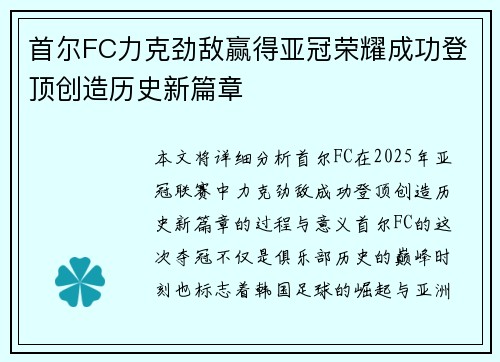 首尔FC力克劲敌赢得亚冠荣耀成功登顶创造历史新篇章