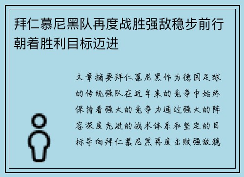 拜仁慕尼黑队再度战胜强敌稳步前行朝着胜利目标迈进