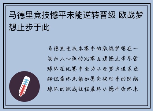 马德里竞技憾平未能逆转晋级 欧战梦想止步于此