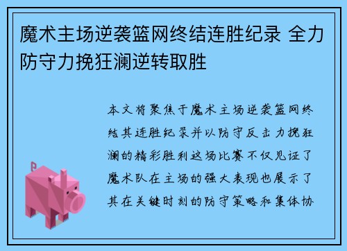 魔术主场逆袭篮网终结连胜纪录 全力防守力挽狂澜逆转取胜