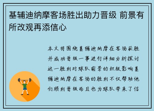 基辅迪纳摩客场胜出助力晋级 前景有所改观再添信心