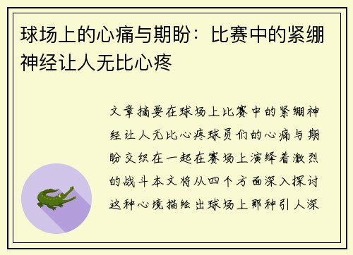 球场上的心痛与期盼：比赛中的紧绷神经让人无比心疼
