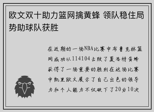 欧文双十助力篮网擒黄蜂 领队稳住局势助球队获胜