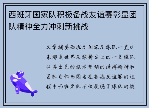 西班牙国家队积极备战友谊赛彰显团队精神全力冲刺新挑战