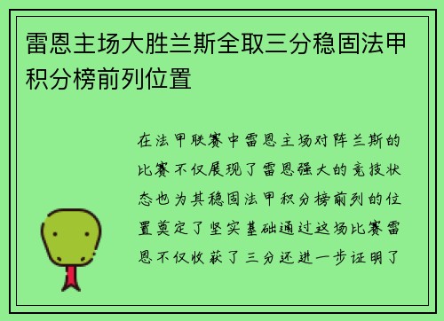 雷恩主场大胜兰斯全取三分稳固法甲积分榜前列位置